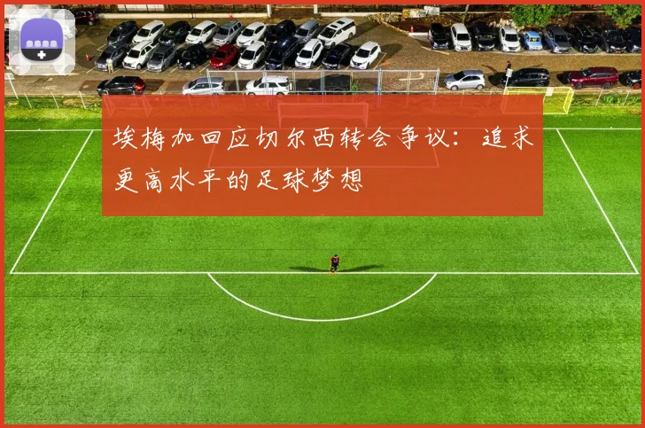 埃梅加回应切尔西转会争议：追求更高水平的足球梦想
