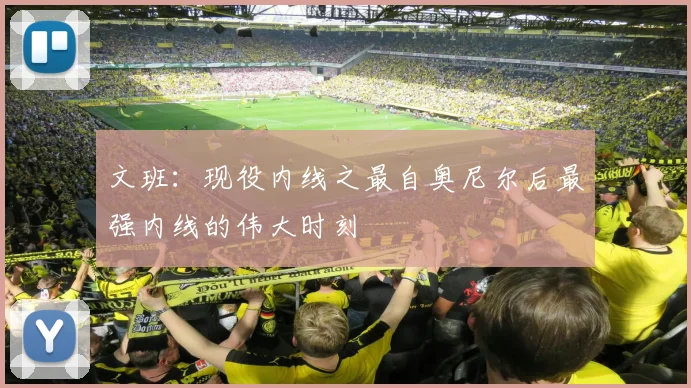 文班：现役内线之最自奥尼尔后最强内线的伟大时刻