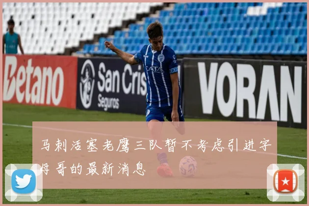 马刺活塞老鹰三队暂不考虑引进字母哥的最新消息
