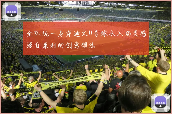 全队统一身穿迪文0号球衣入场灵感源自康利的创意想法