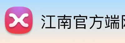 江南官方端网站登录入口 logo